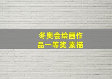 冬奥会绘画作品一等奖 素描